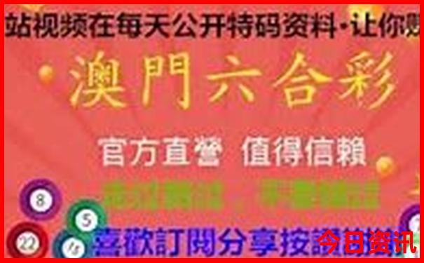 澳门2021年天天开奖记录